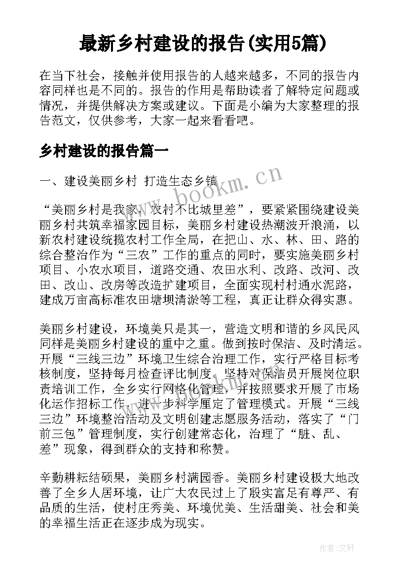 最新乡村建设的报告(实用5篇)