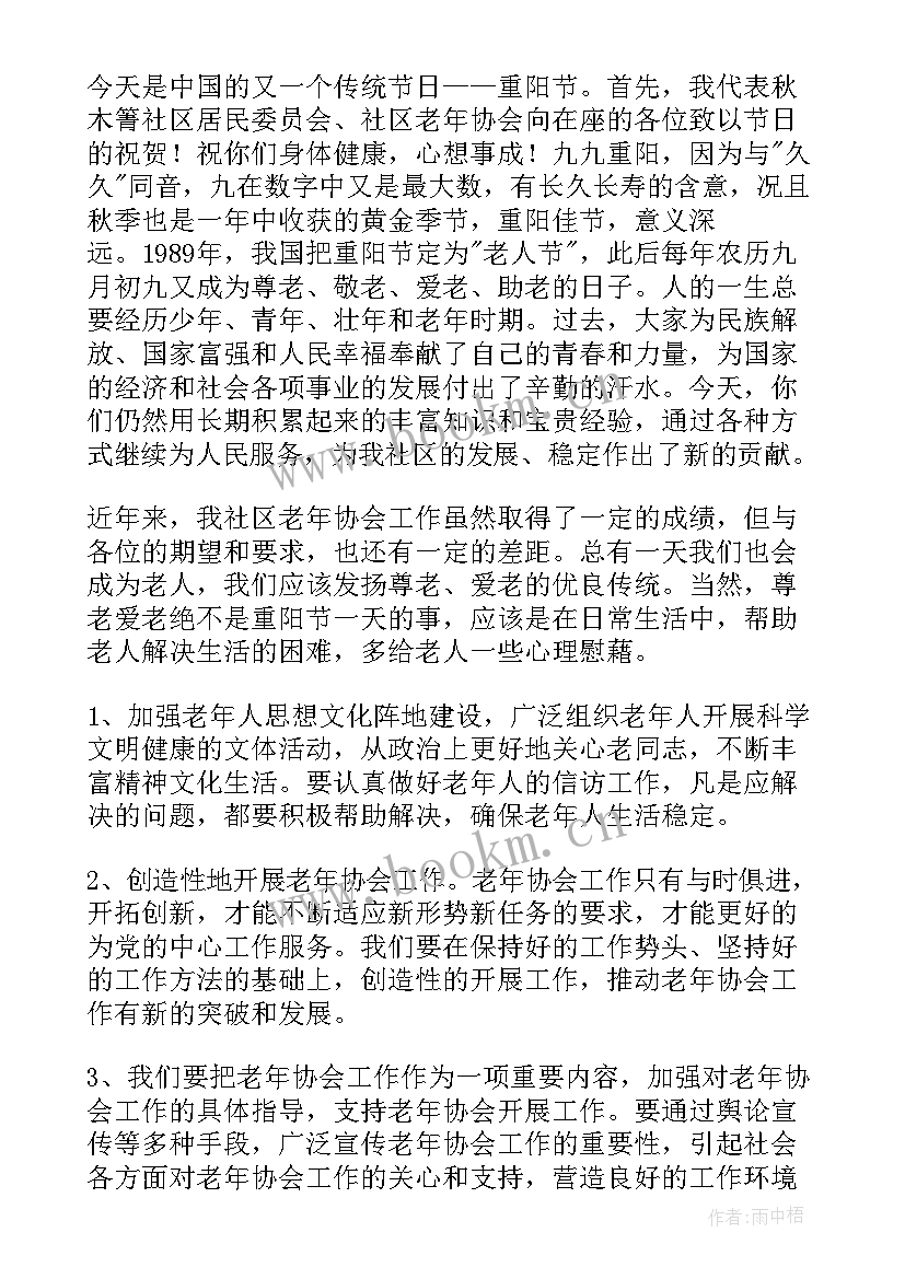 2023年社区重阳节主持词语(优质5篇)