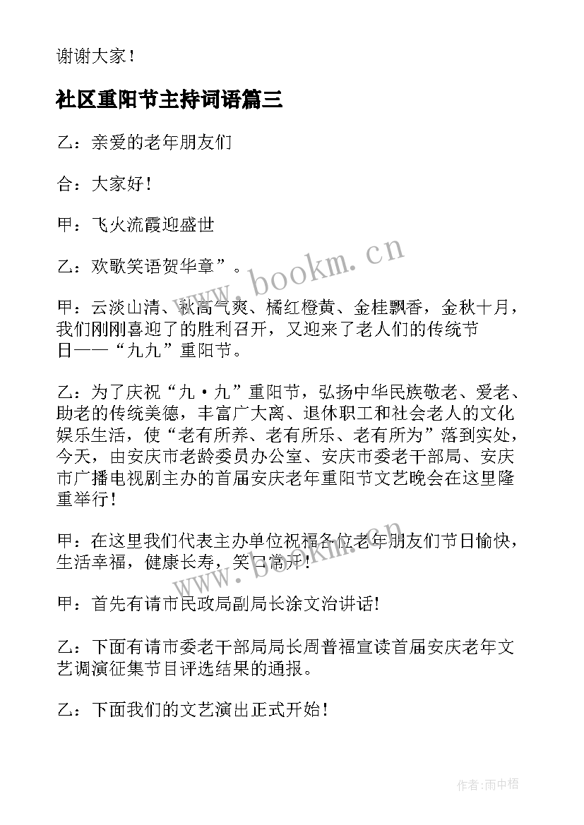 2023年社区重阳节主持词语(优质5篇)