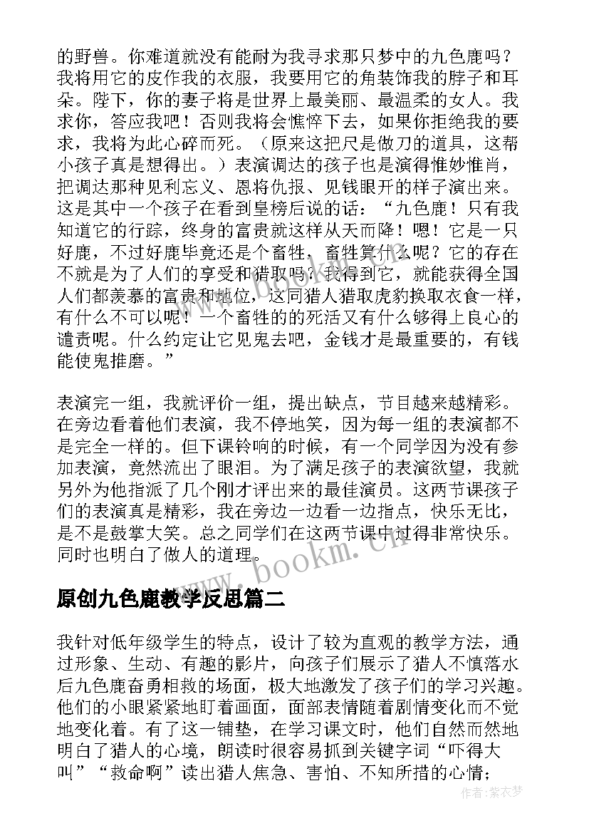 最新原创九色鹿教学反思 九色鹿教学反思(实用5篇)