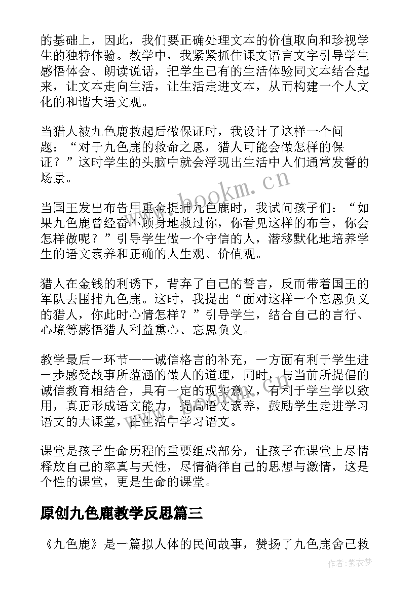 最新原创九色鹿教学反思 九色鹿教学反思(实用5篇)