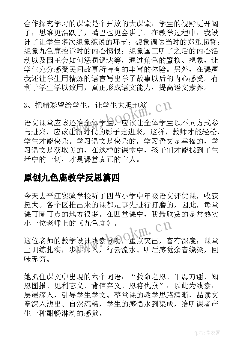 最新原创九色鹿教学反思 九色鹿教学反思(实用5篇)