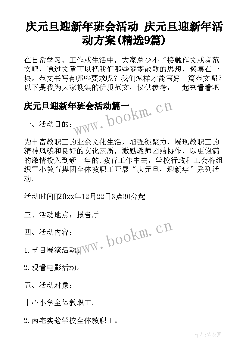 庆元旦迎新年班会活动 庆元旦迎新年活动方案(精选9篇)