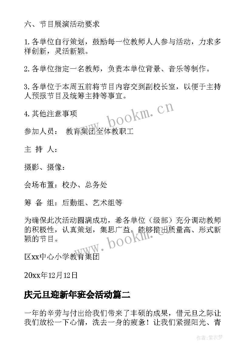 庆元旦迎新年班会活动 庆元旦迎新年活动方案(精选9篇)