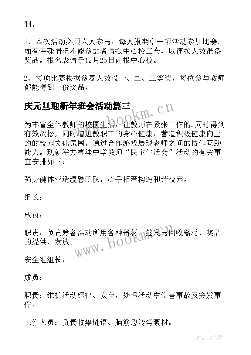 庆元旦迎新年班会活动 庆元旦迎新年活动方案(精选9篇)