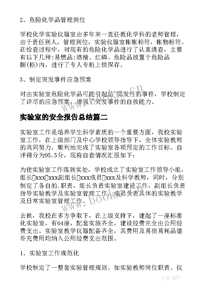 2023年实验室的安全报告总结 实验室安全自查报告(精选9篇)