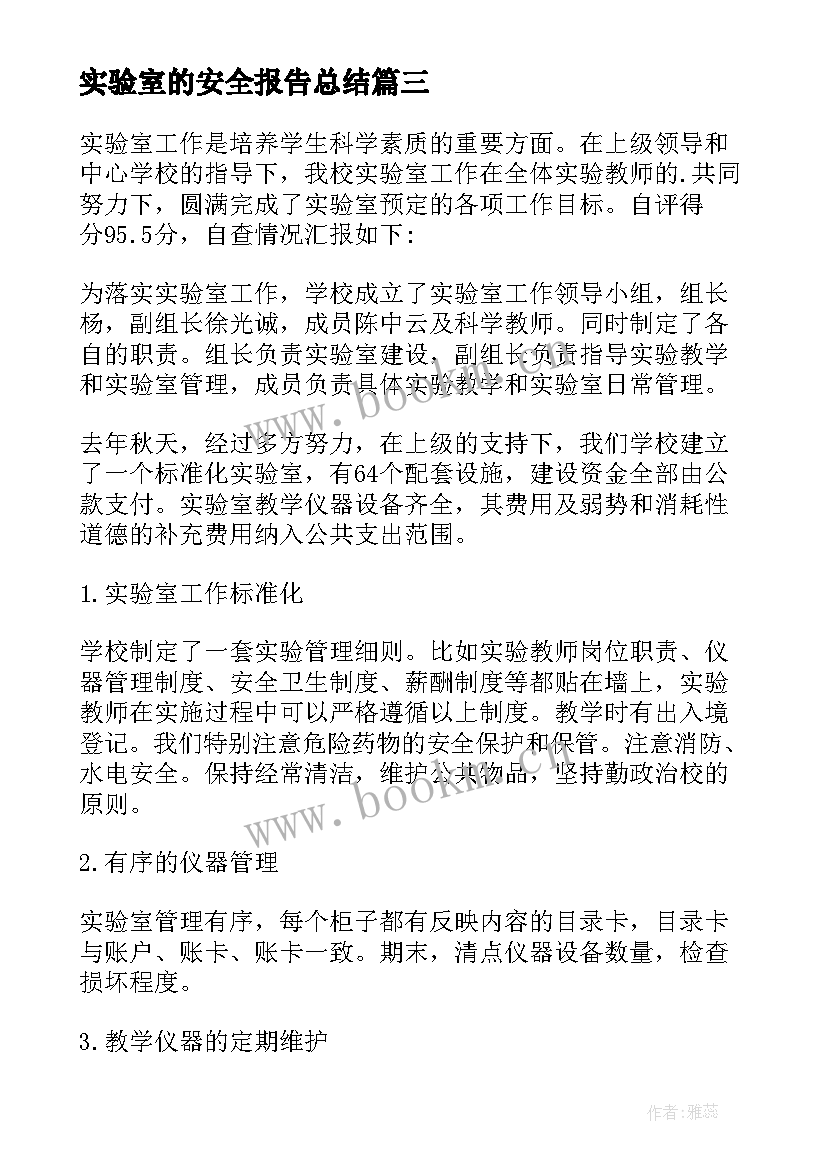 2023年实验室的安全报告总结 实验室安全自查报告(精选9篇)