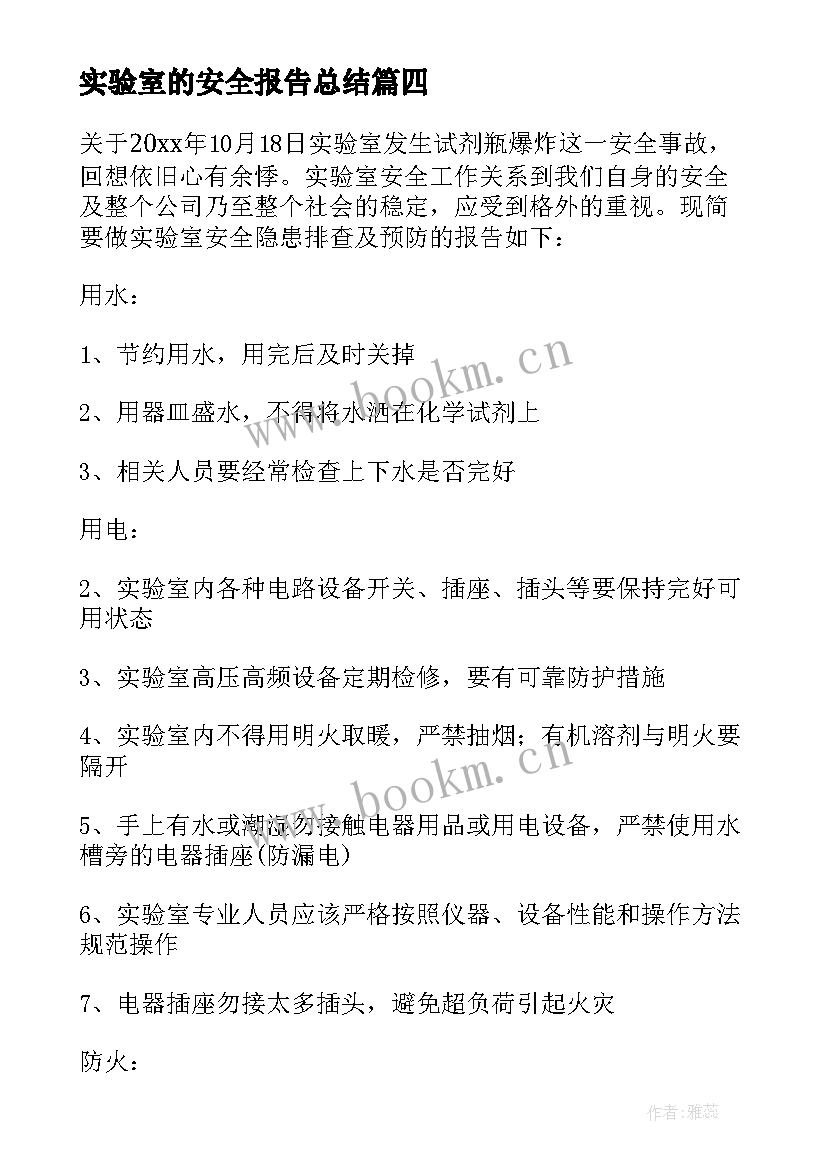 2023年实验室的安全报告总结 实验室安全自查报告(精选9篇)