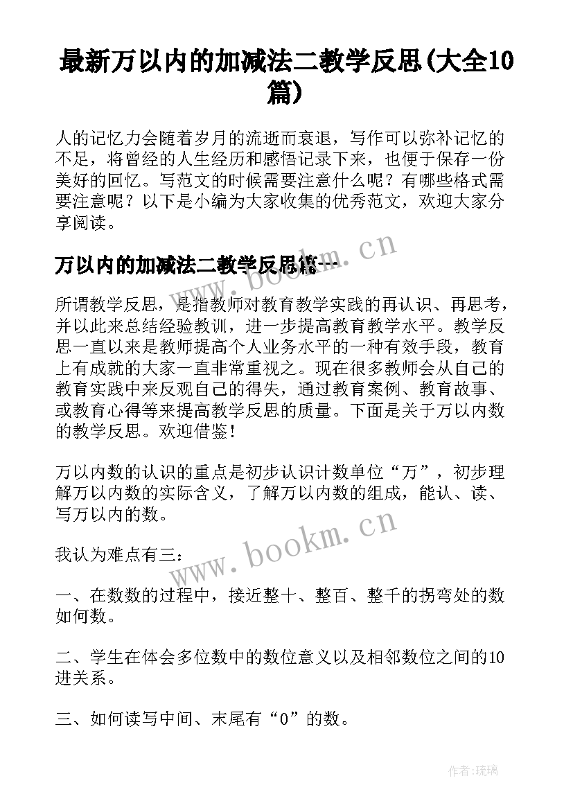 最新万以内的加减法二教学反思(大全10篇)