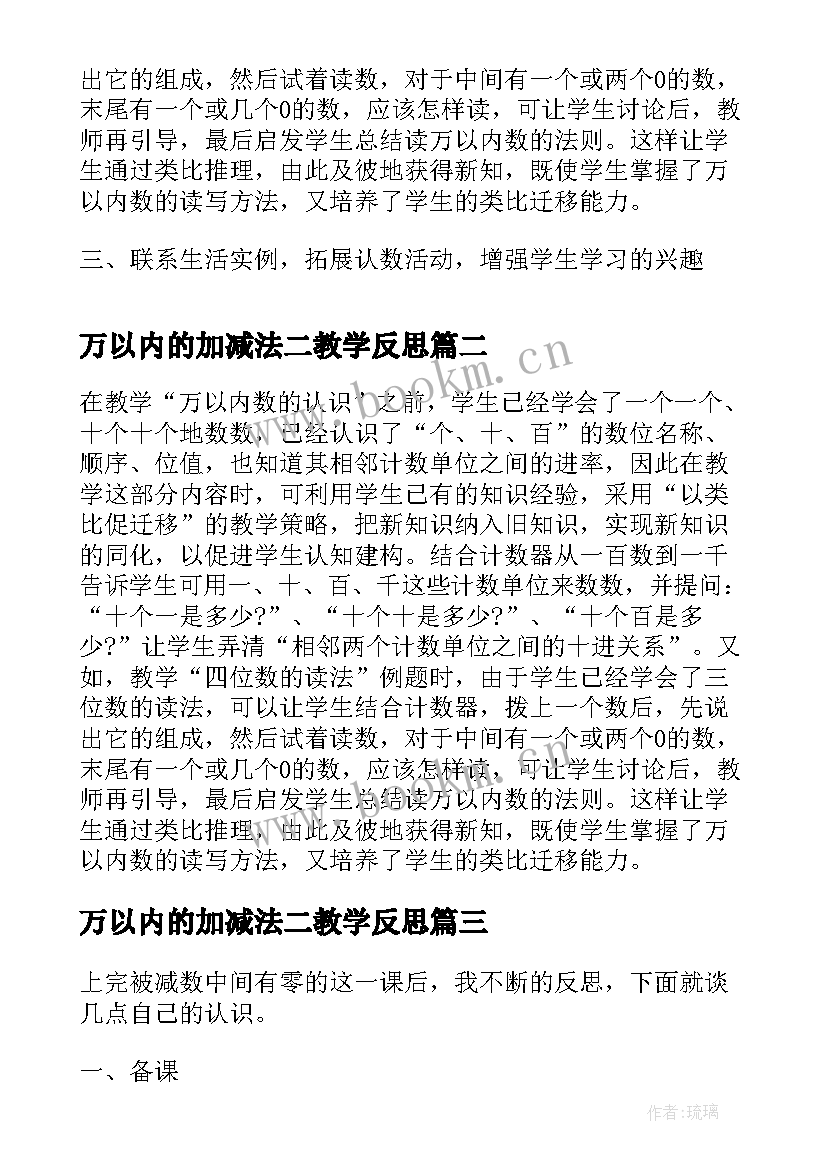 最新万以内的加减法二教学反思(大全10篇)