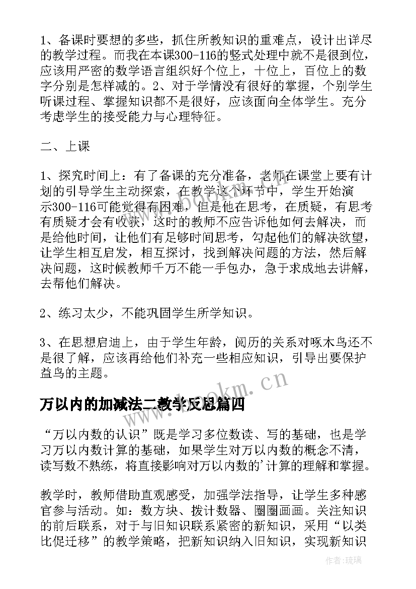 最新万以内的加减法二教学反思(大全10篇)