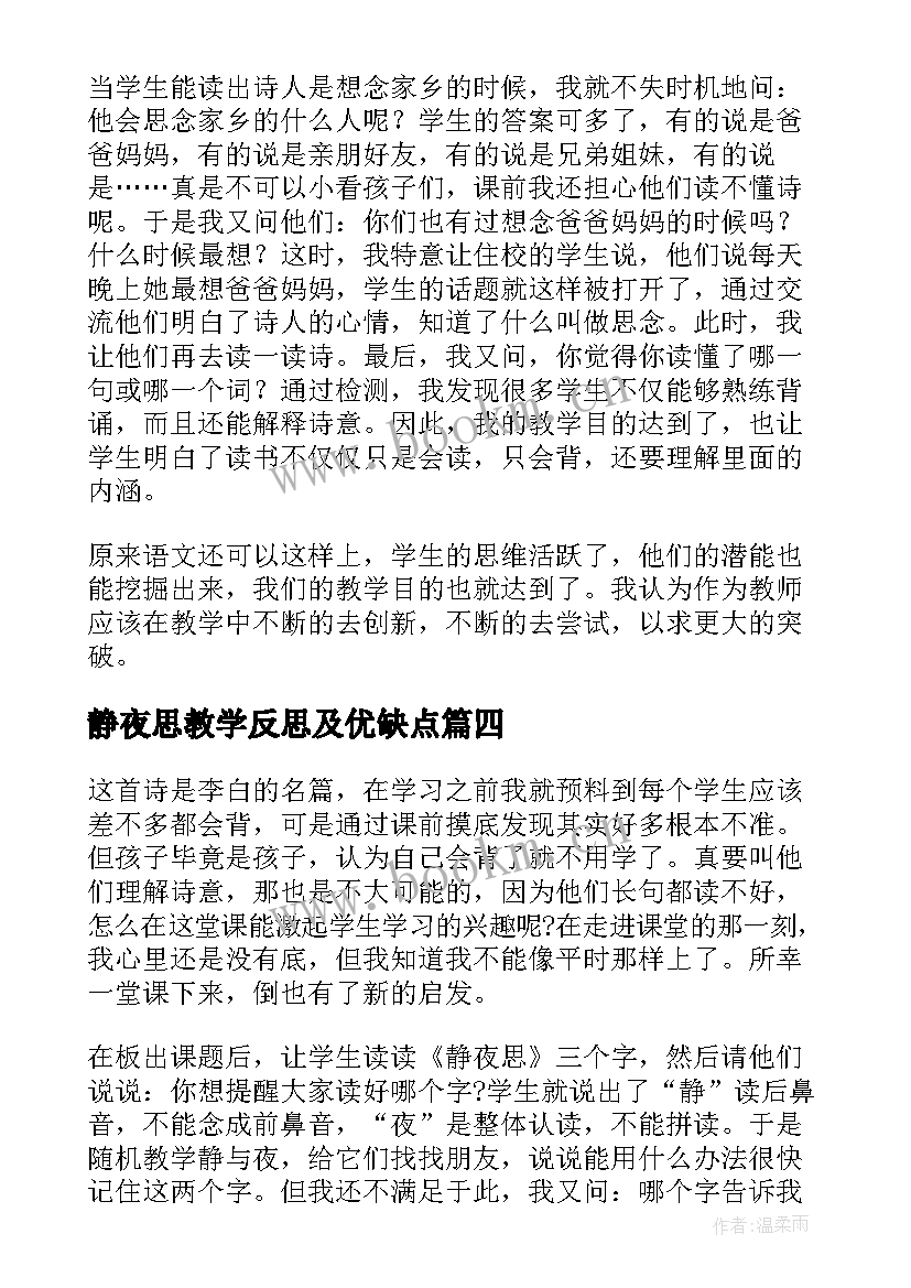 2023年静夜思教学反思及优缺点 静夜思教学反思(实用10篇)