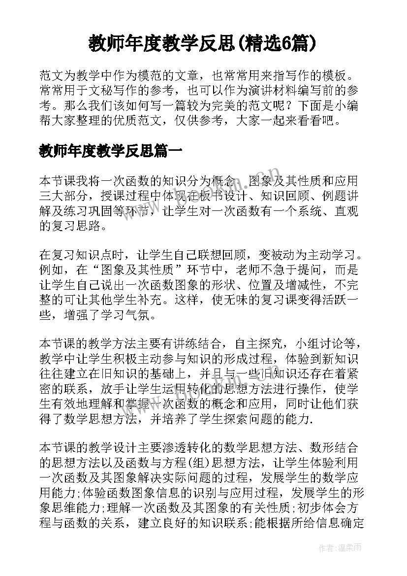 教师年度教学反思(精选6篇)