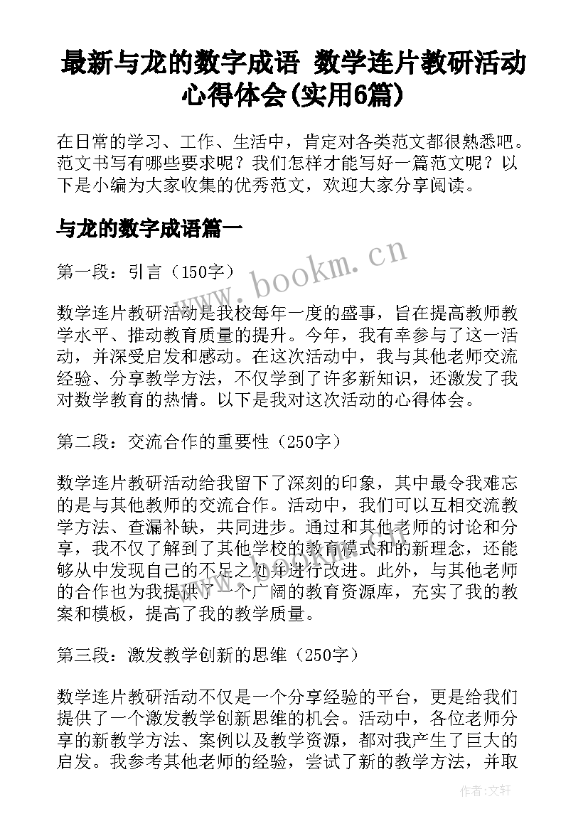 最新与龙的数字成语 数学连片教研活动心得体会(实用6篇)