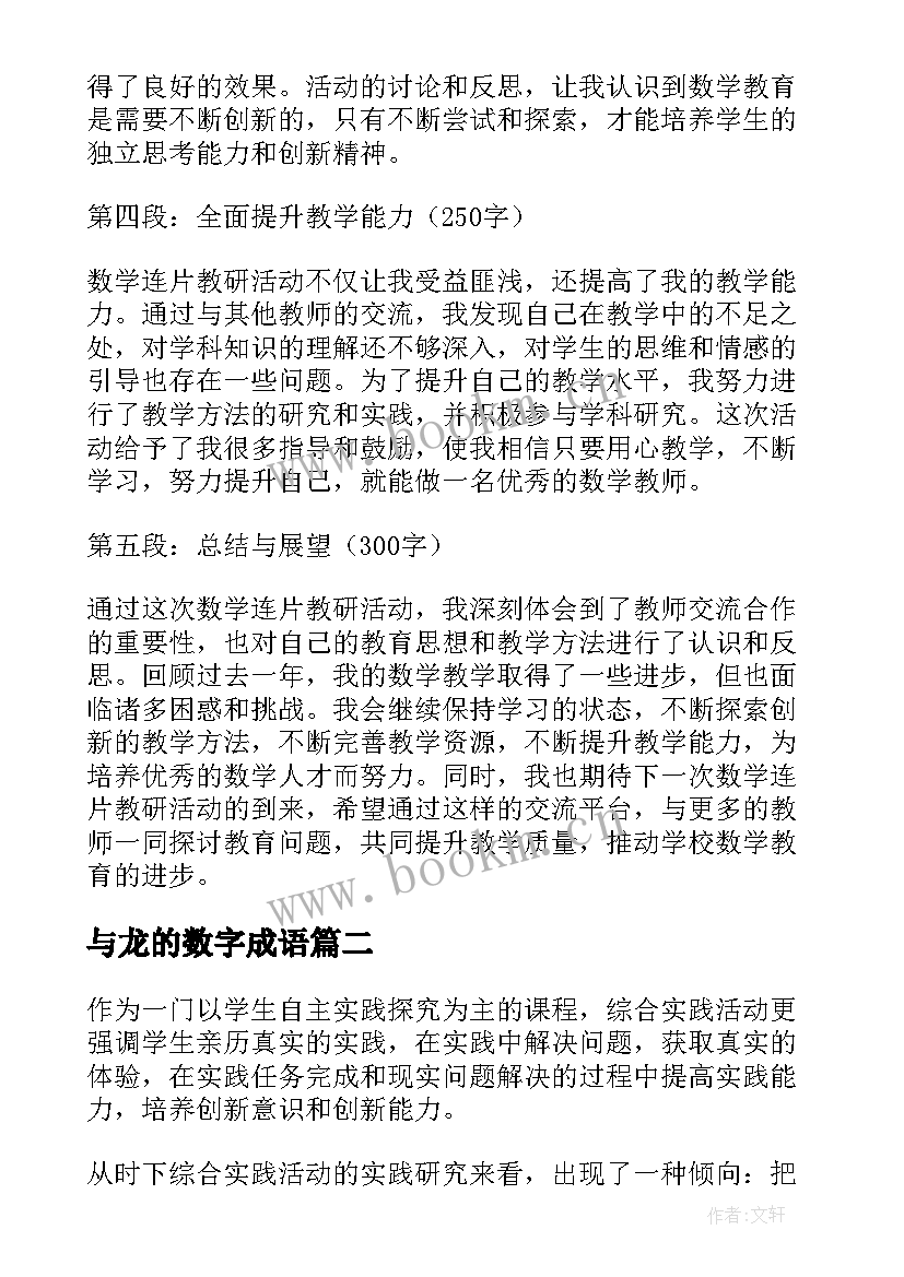 最新与龙的数字成语 数学连片教研活动心得体会(实用6篇)