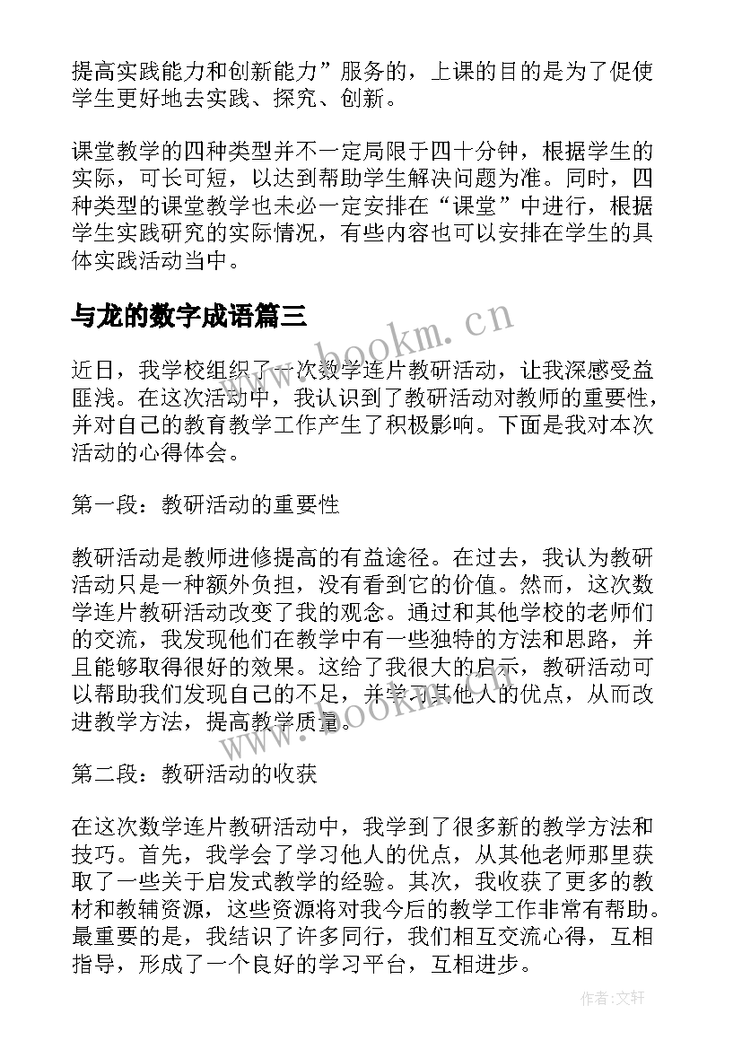 最新与龙的数字成语 数学连片教研活动心得体会(实用6篇)