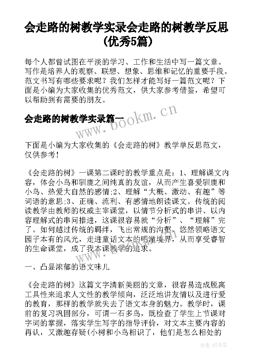 会走路的树教学实录 会走路的树教学反思(优秀5篇)