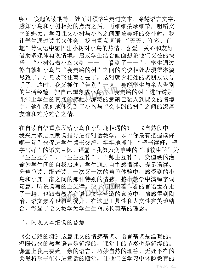 会走路的树教学实录 会走路的树教学反思(优秀5篇)