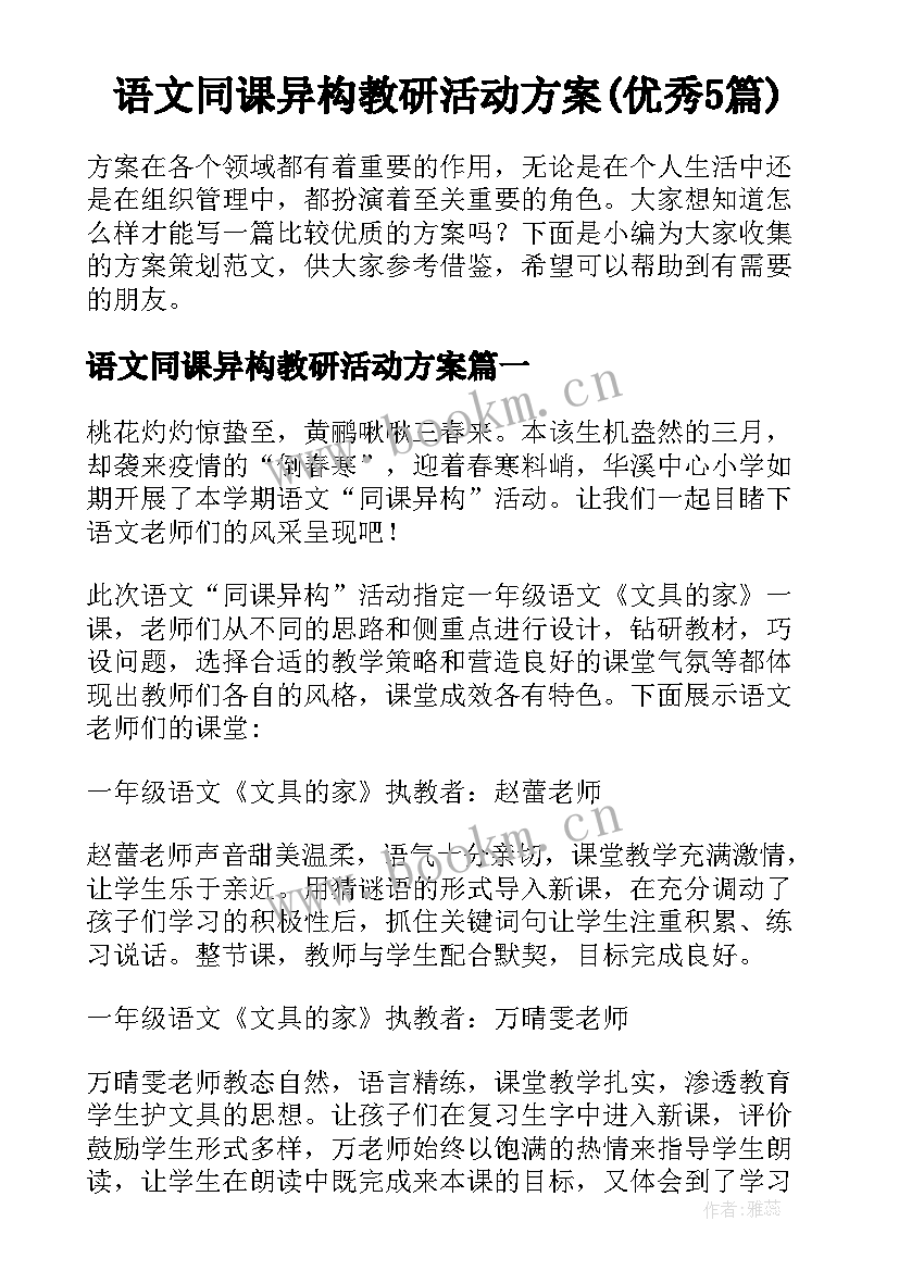 语文同课异构教研活动方案(优秀5篇)