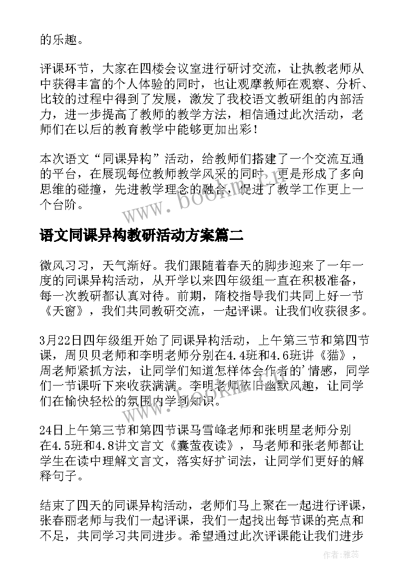 语文同课异构教研活动方案(优秀5篇)