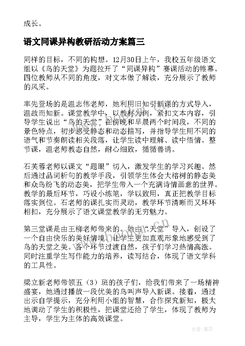 语文同课异构教研活动方案(优秀5篇)