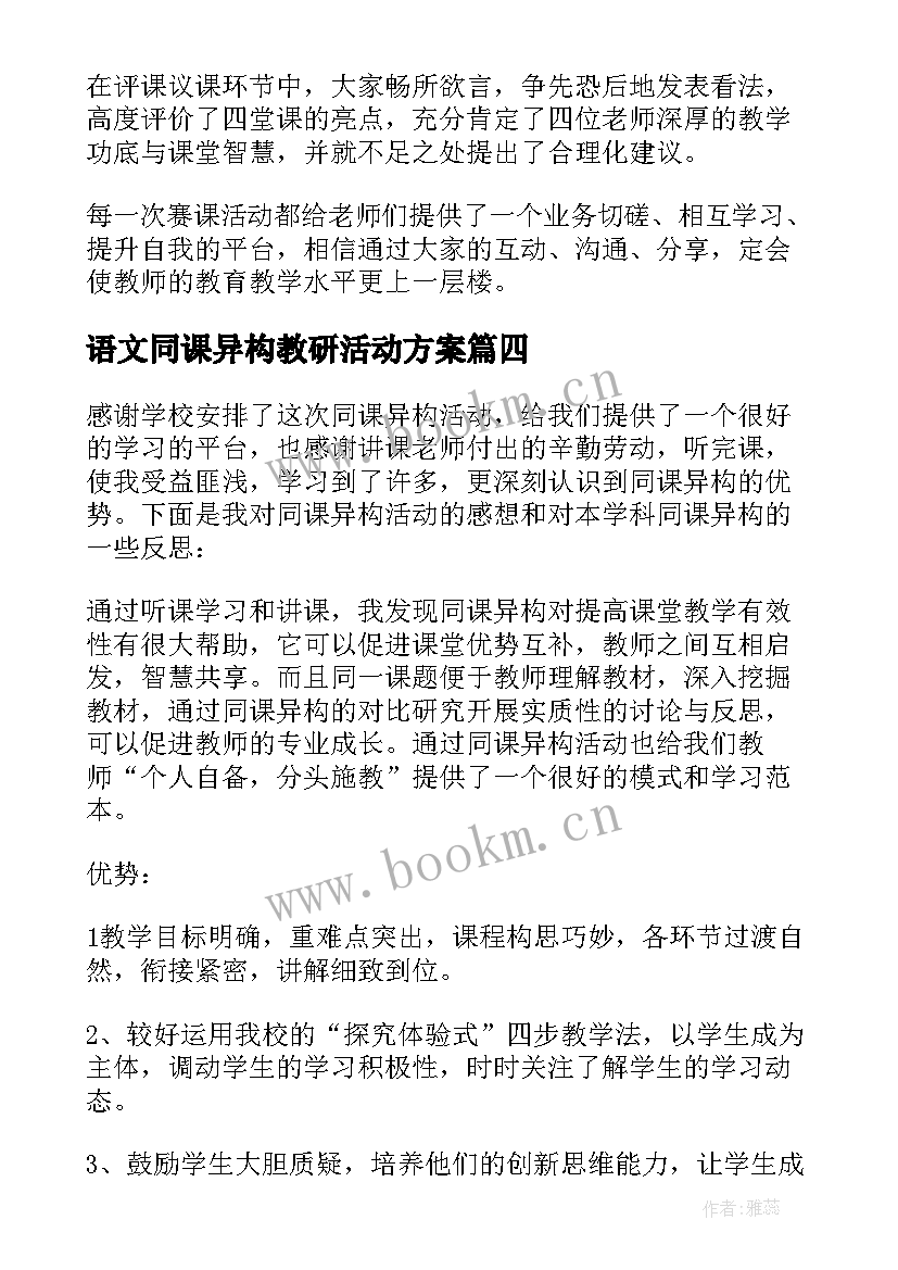 语文同课异构教研活动方案(优秀5篇)