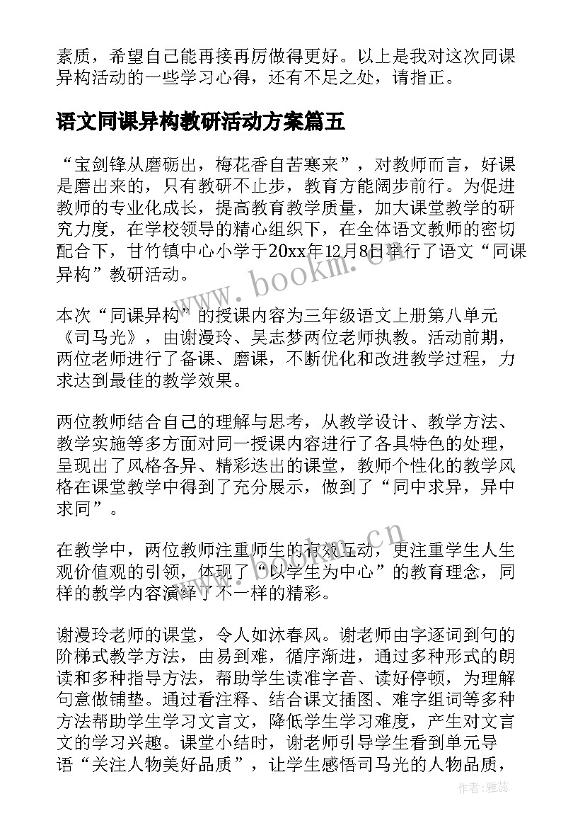 语文同课异构教研活动方案(优秀5篇)