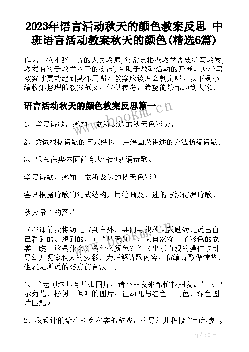 2023年语言活动秋天的颜色教案反思 中班语言活动教案秋天的颜色(精选6篇)