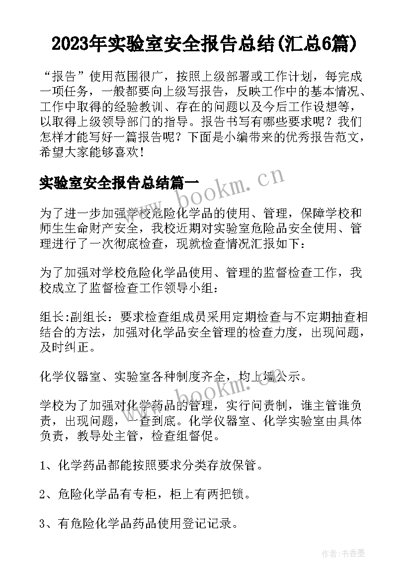 2023年实验室安全报告总结(汇总6篇)