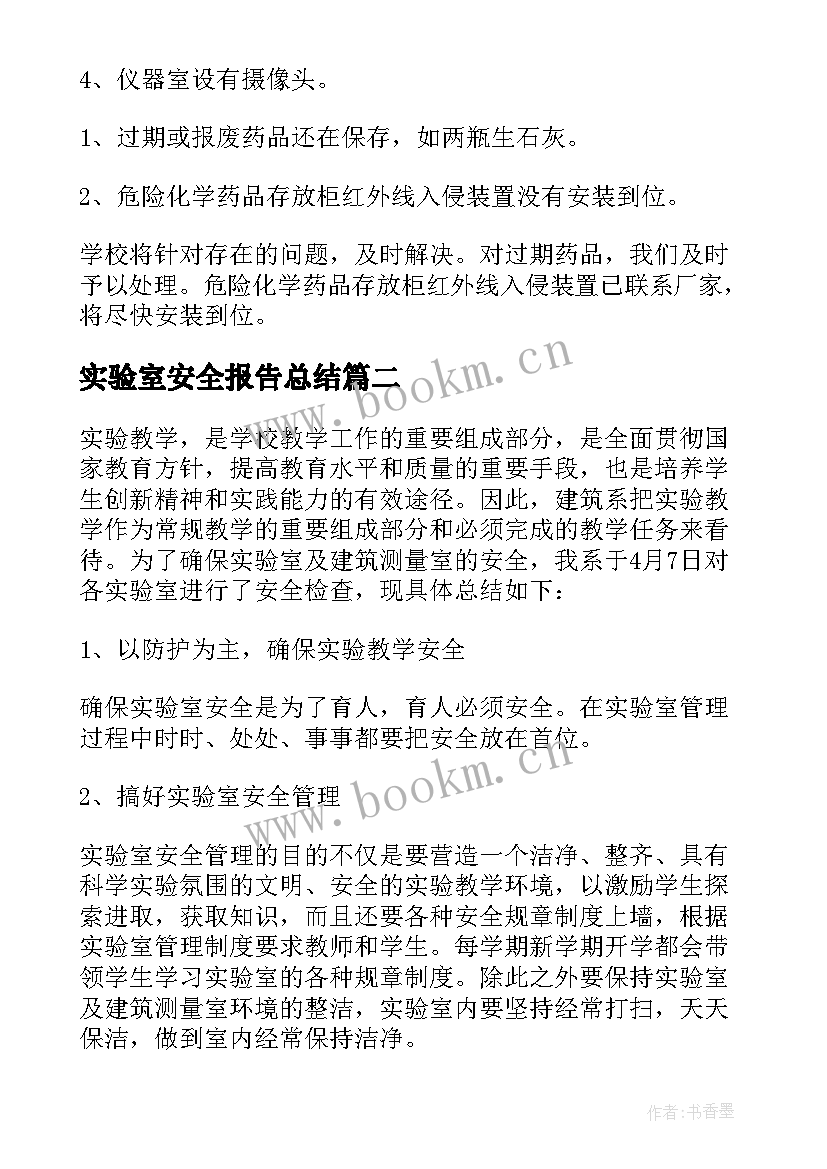 2023年实验室安全报告总结(汇总6篇)