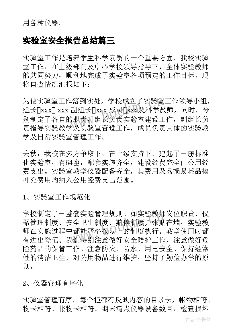 2023年实验室安全报告总结(汇总6篇)