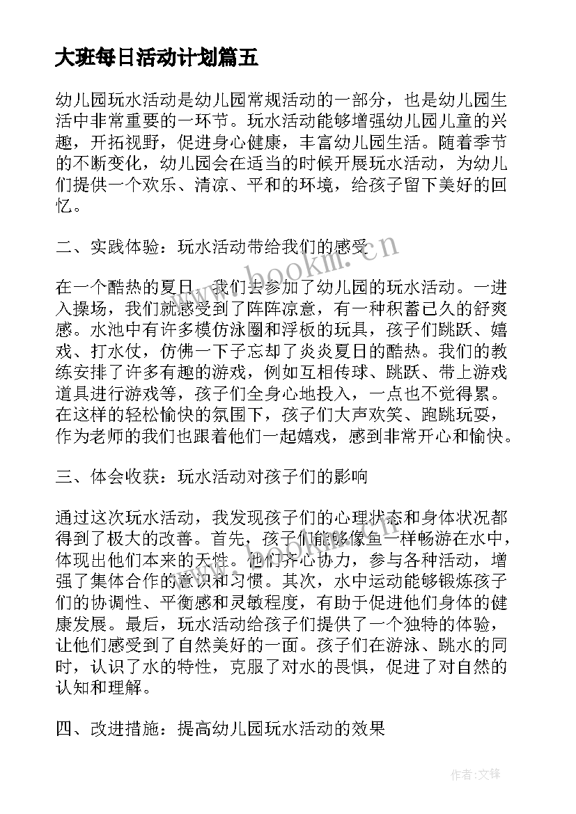 2023年大班每日活动计划(实用10篇)