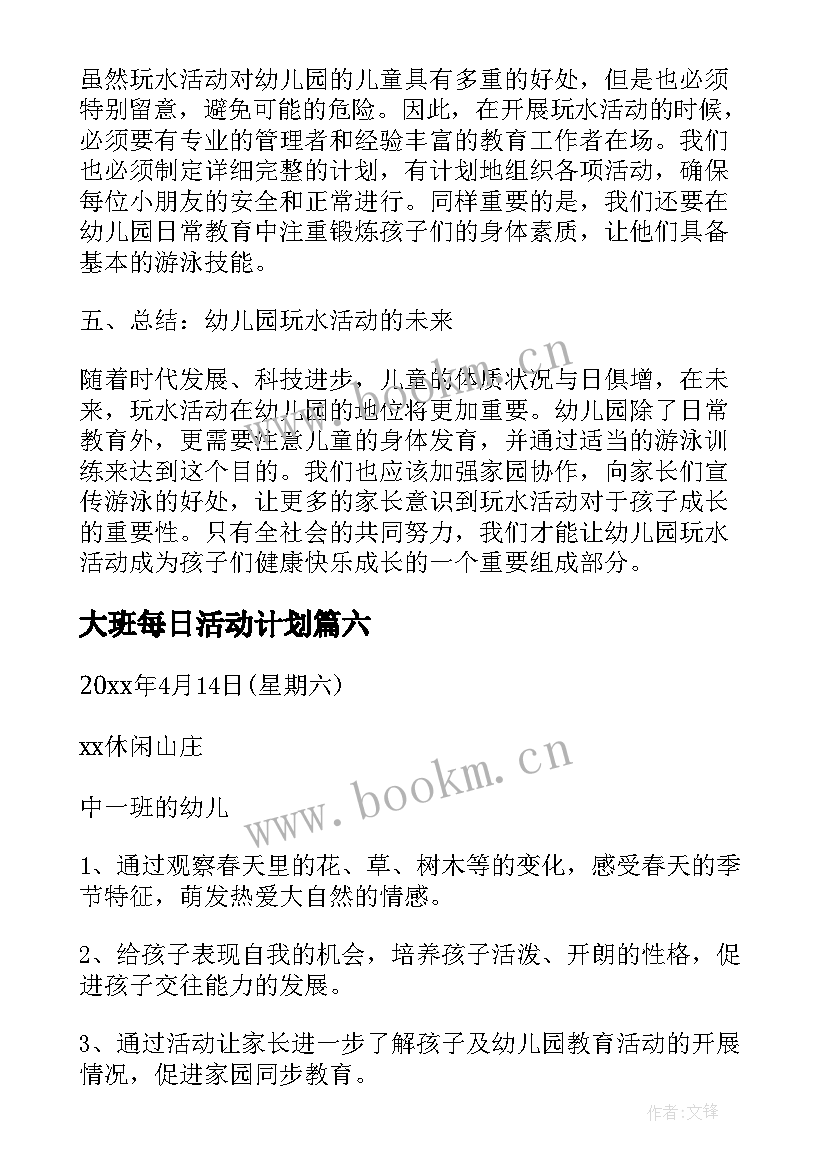 2023年大班每日活动计划(实用10篇)