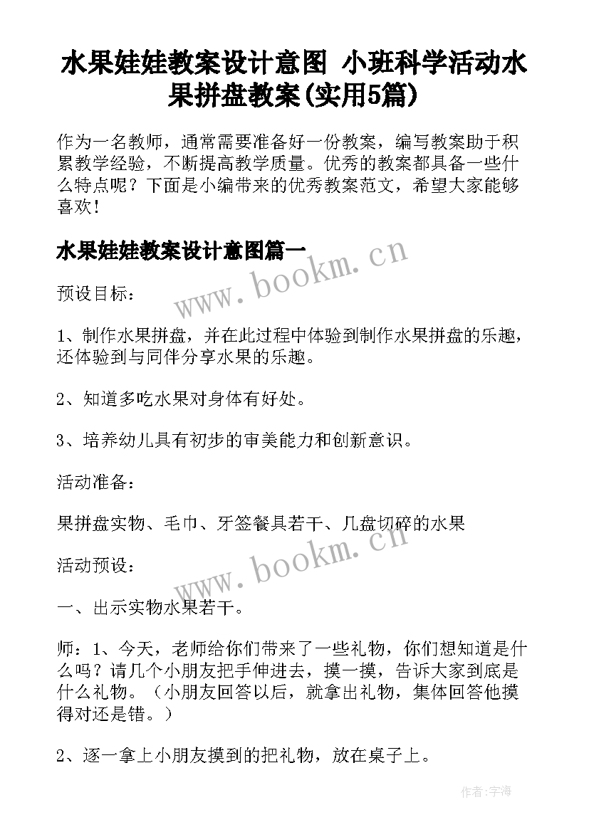 水果娃娃教案设计意图 小班科学活动水果拼盘教案(实用5篇)