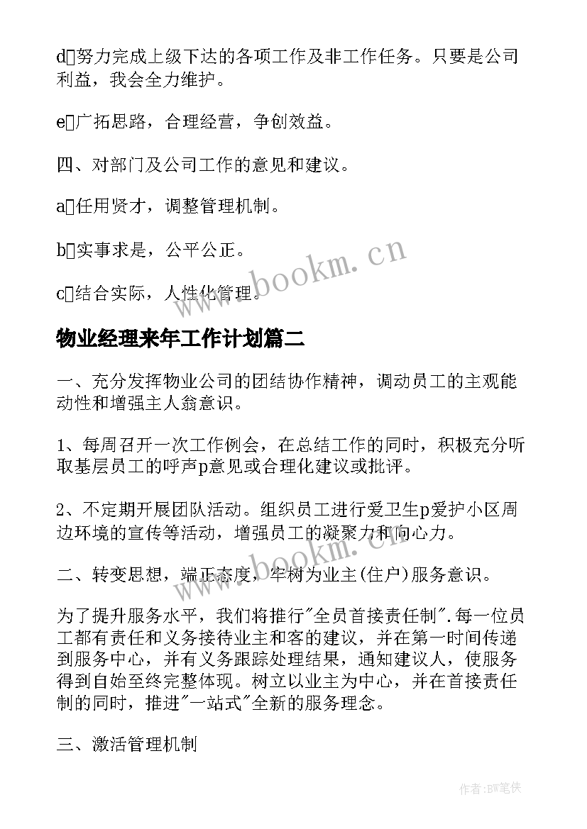 最新物业经理来年工作计划(模板10篇)