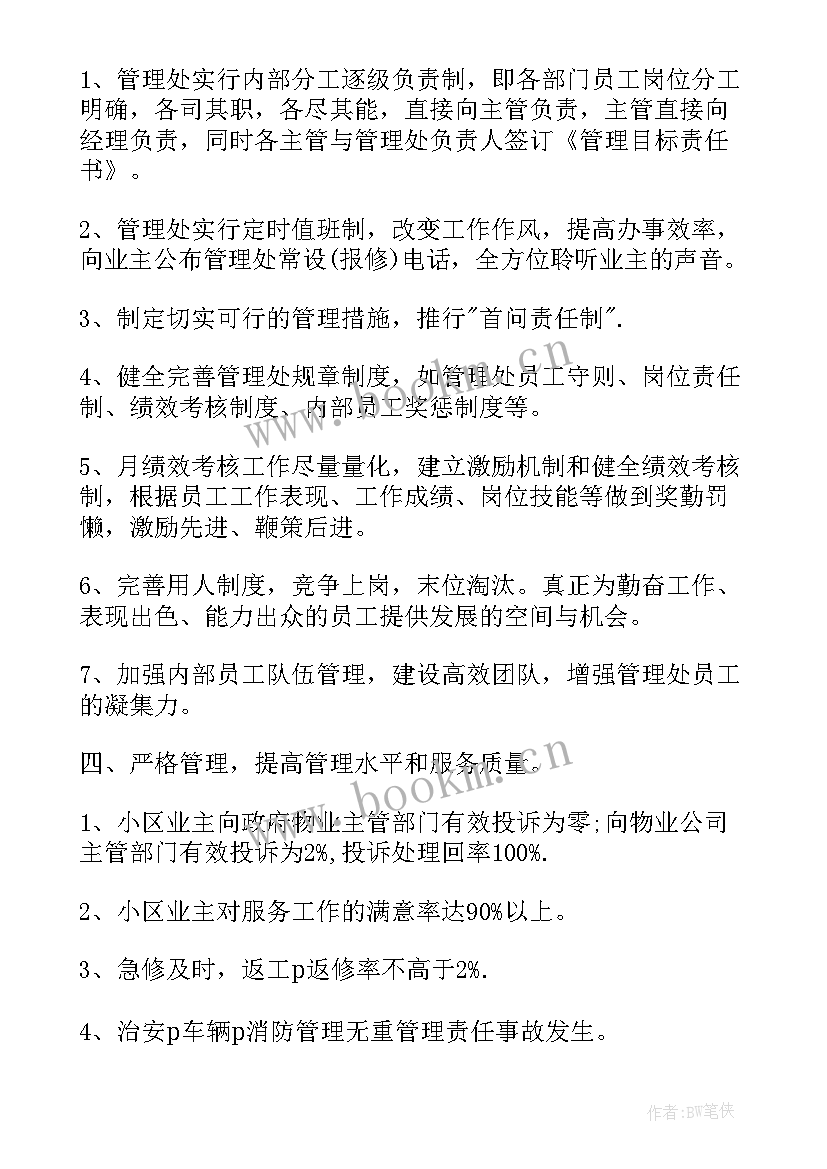 最新物业经理来年工作计划(模板10篇)