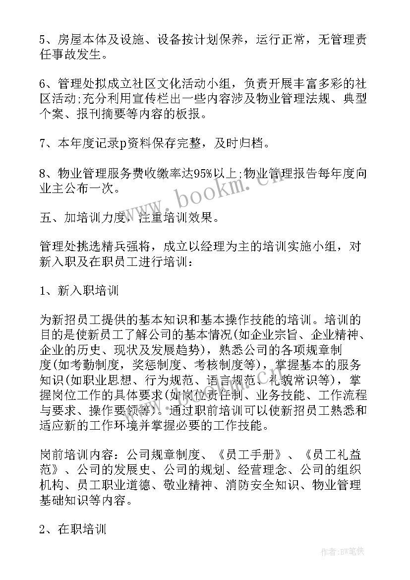 最新物业经理来年工作计划(模板10篇)