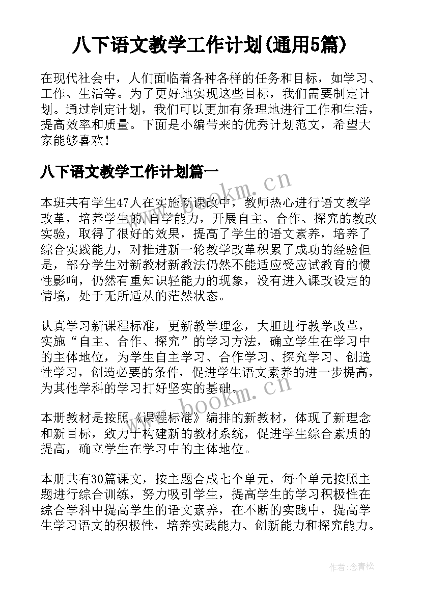 八下语文教学工作计划(通用5篇)