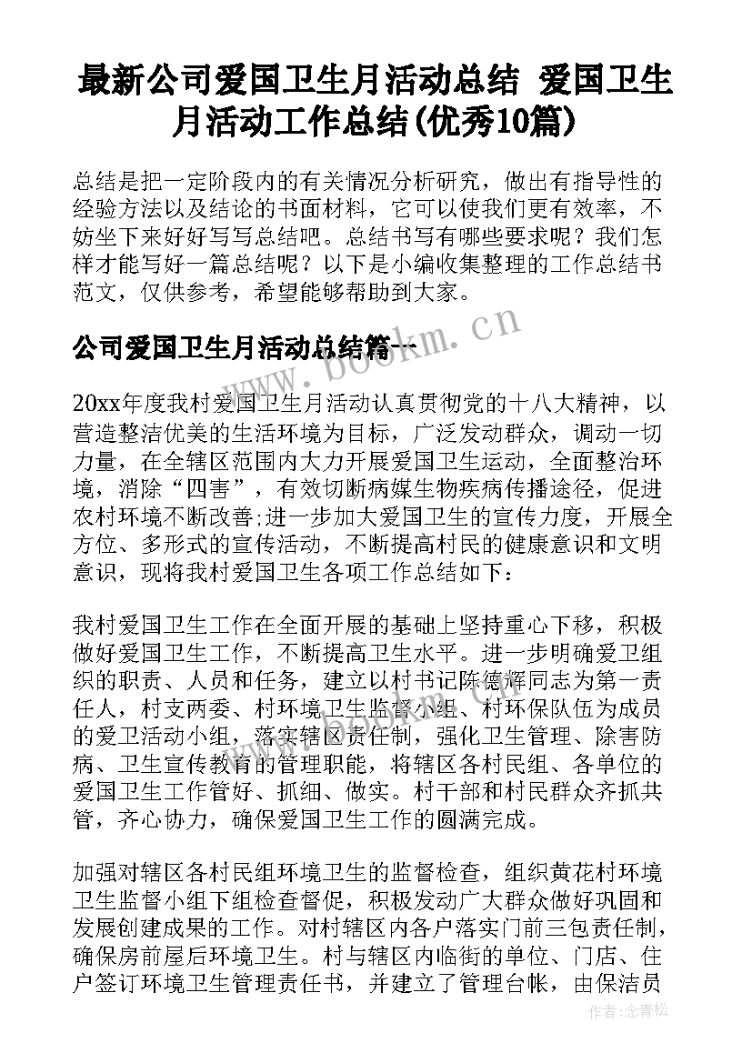 最新公司爱国卫生月活动总结 爱国卫生月活动工作总结(优秀10篇)