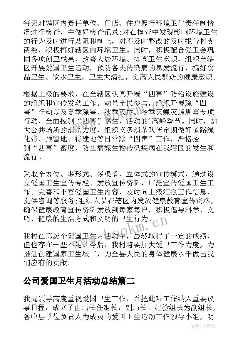 最新公司爱国卫生月活动总结 爱国卫生月活动工作总结(优秀10篇)