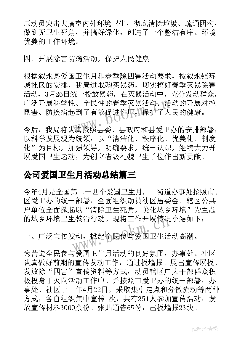 最新公司爱国卫生月活动总结 爱国卫生月活动工作总结(优秀10篇)