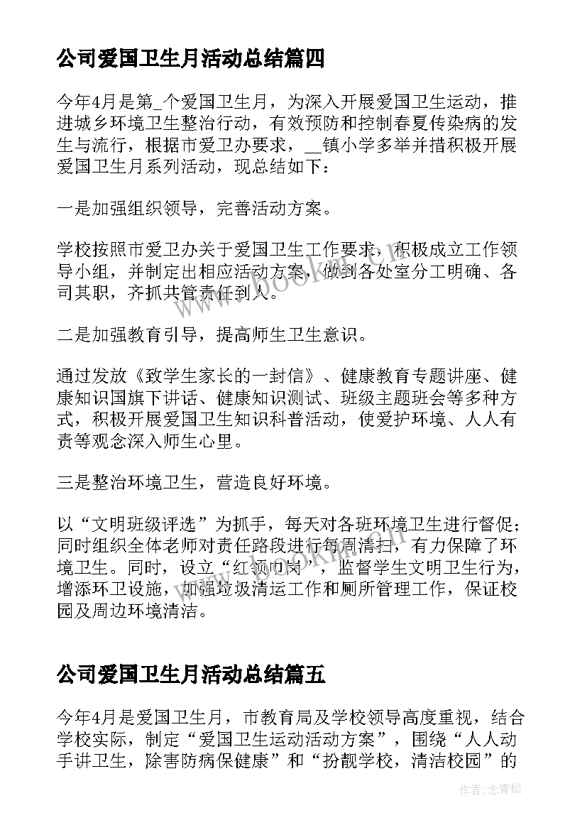 最新公司爱国卫生月活动总结 爱国卫生月活动工作总结(优秀10篇)