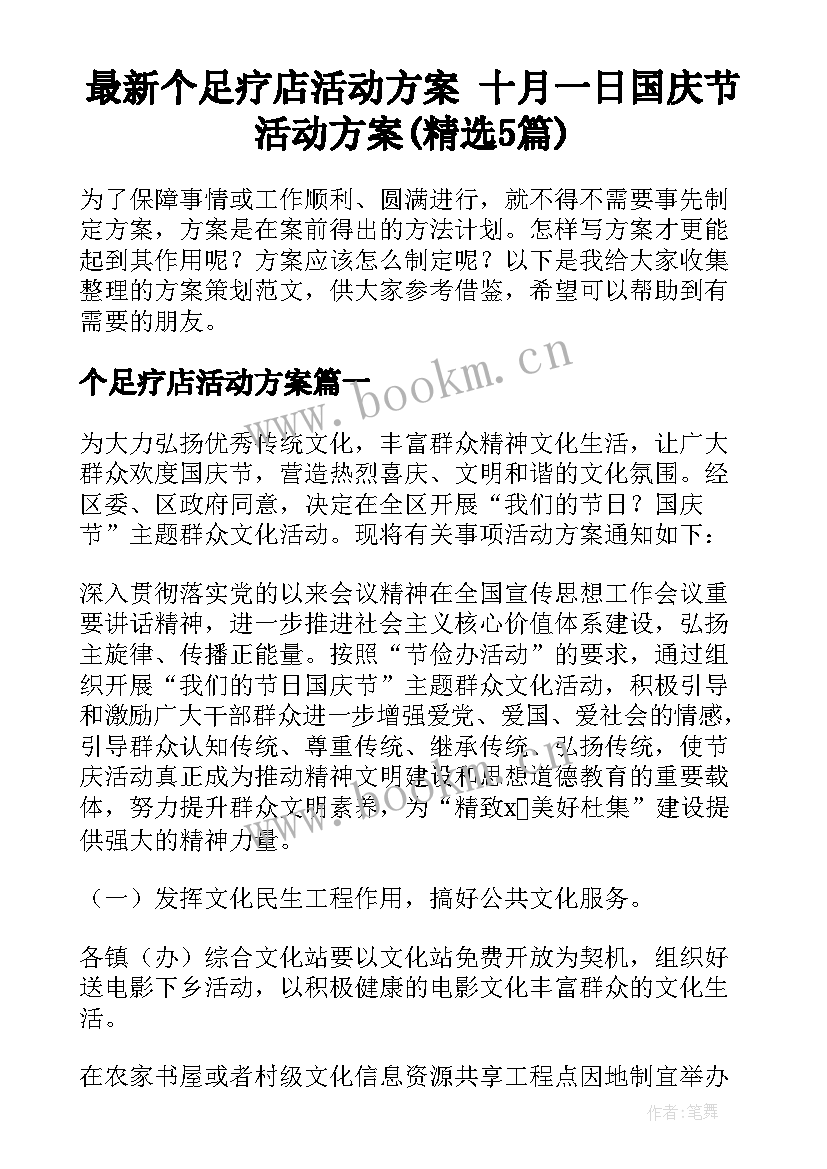 最新个足疗店活动方案 十月一日国庆节活动方案(精选5篇)