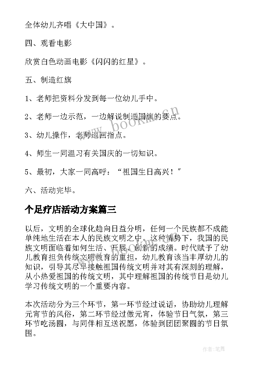 最新个足疗店活动方案 十月一日国庆节活动方案(精选5篇)