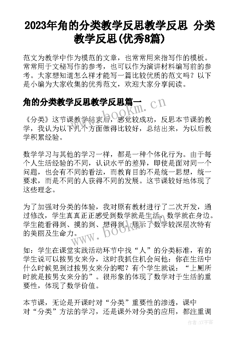 2023年角的分类教学反思教学反思 分类教学反思(优秀8篇)