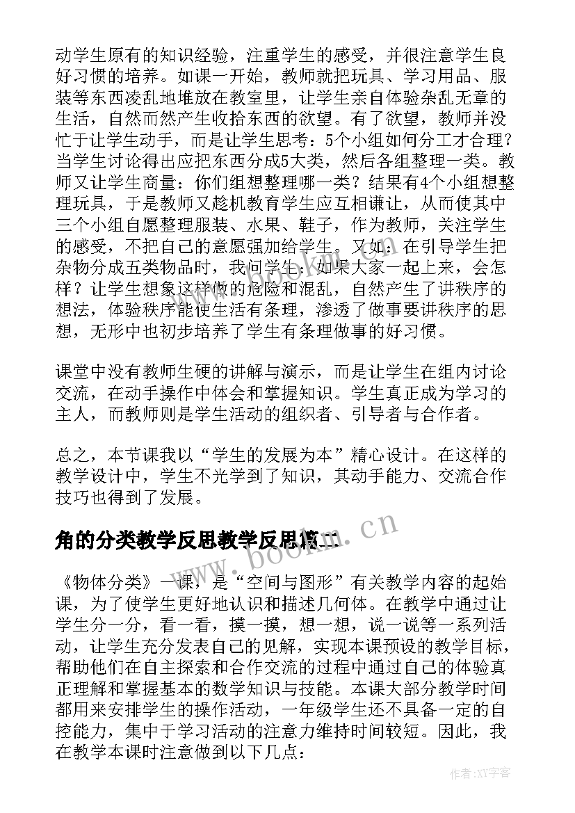 2023年角的分类教学反思教学反思 分类教学反思(优秀8篇)