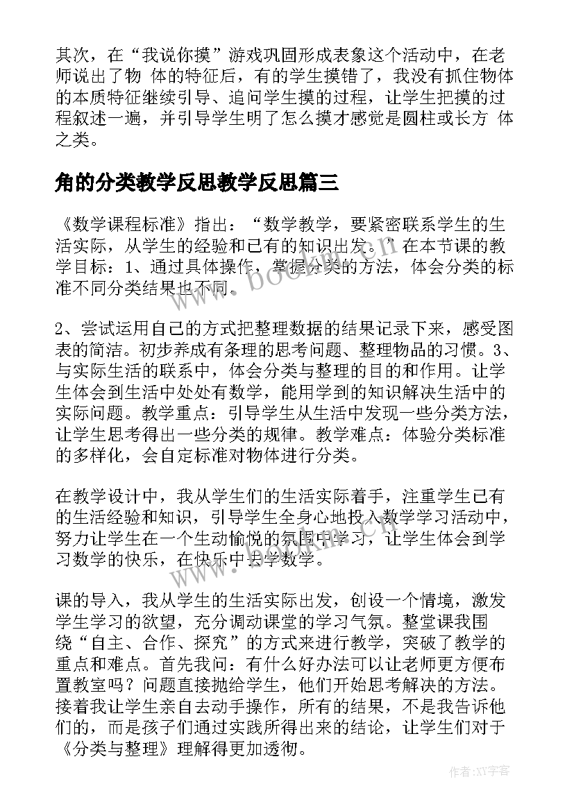 2023年角的分类教学反思教学反思 分类教学反思(优秀8篇)