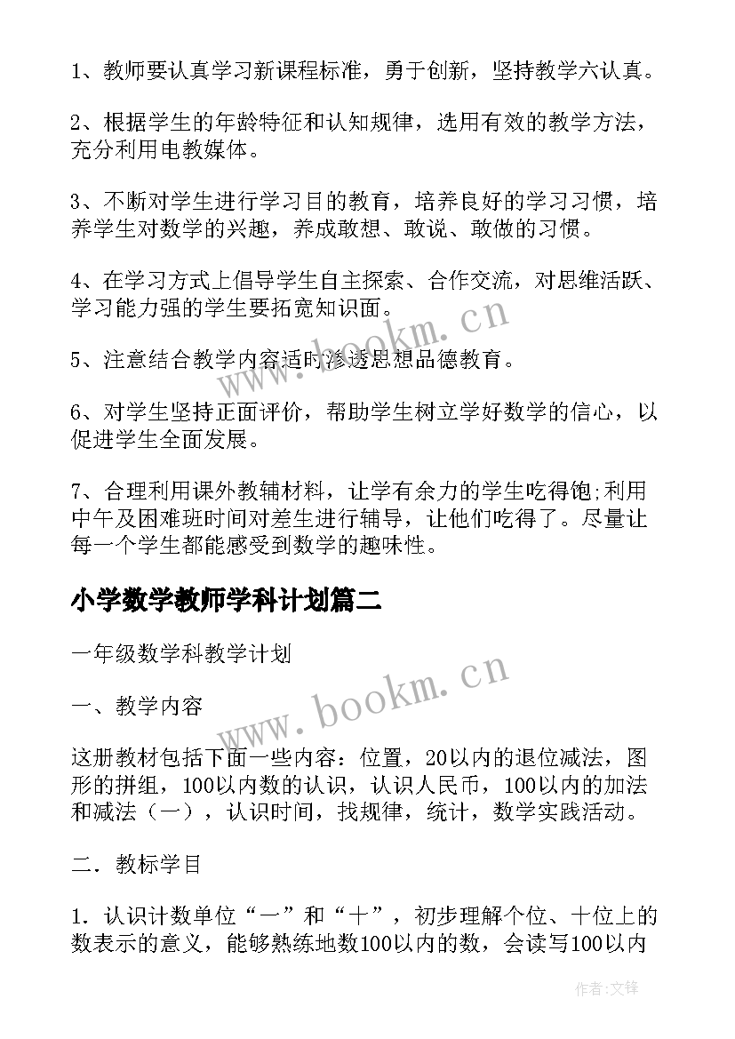 2023年小学数学教师学科计划 小学语数学科教学计划(优秀6篇)