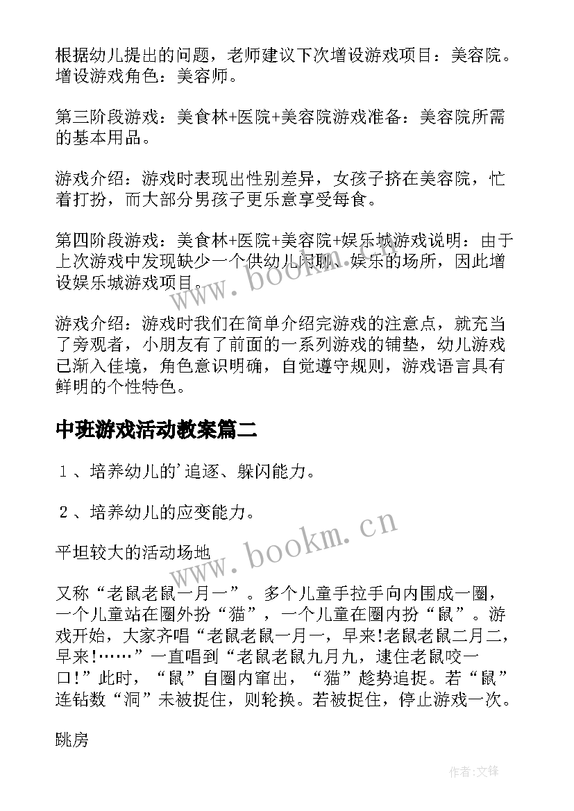 2023年中班游戏活动教案 中班体育游戏活动方案(汇总9篇)