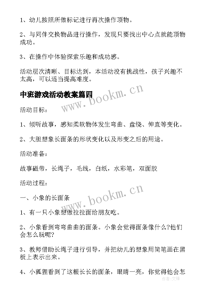 2023年中班游戏活动教案 中班体育游戏活动方案(汇总9篇)